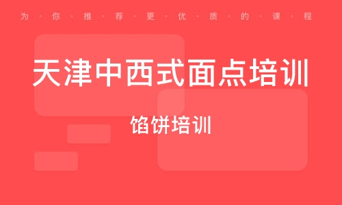 天津面点师招聘启事，开启面点人生，学习成就自信与辉煌