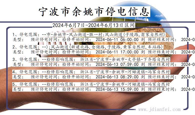 余姚最新停电通知及小巷深处独特风味探秘揭秘