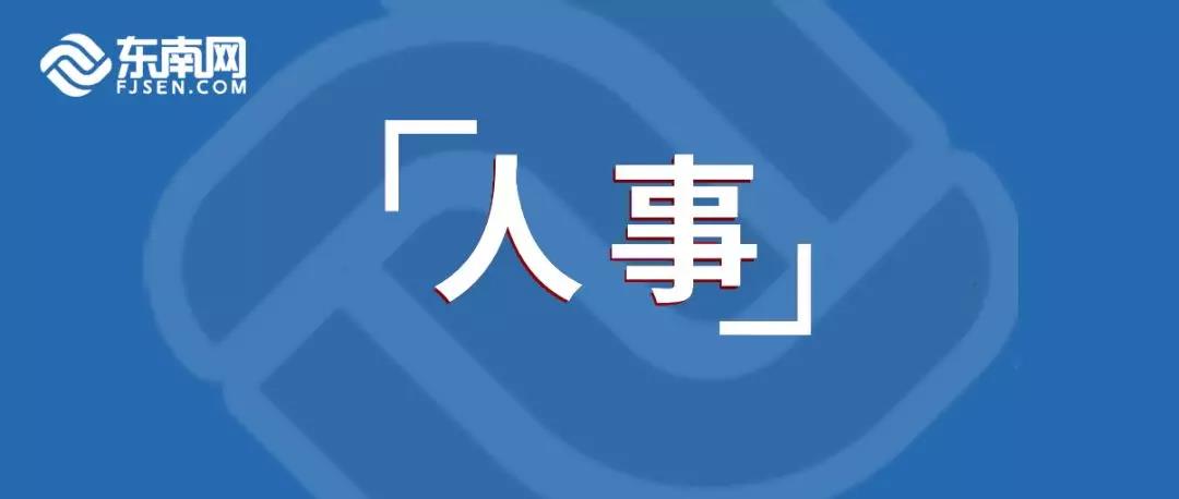 宁德市最新人事任免,宁德市最新人事任免指南