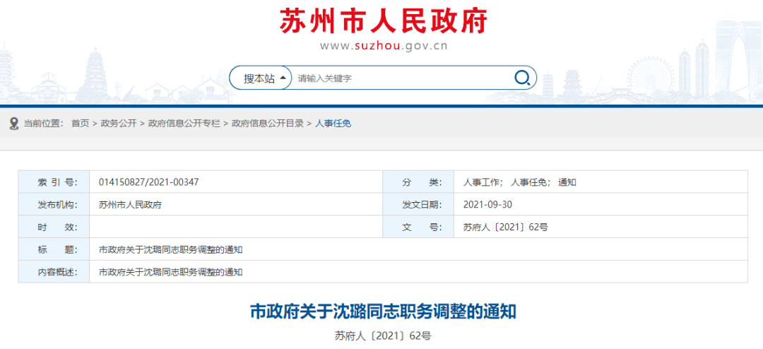 苏州最新人事公示及名单揭晓✨