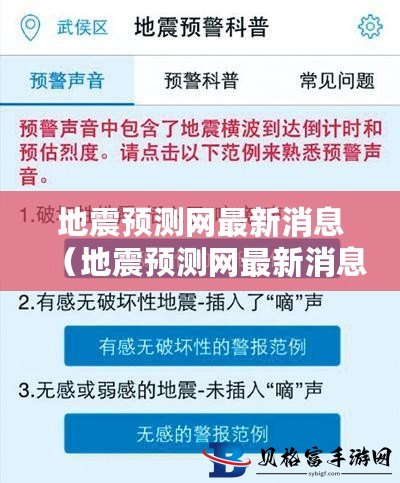 最新地震预测消息,最新地震预测消息，科技助力，提前预警守护生命