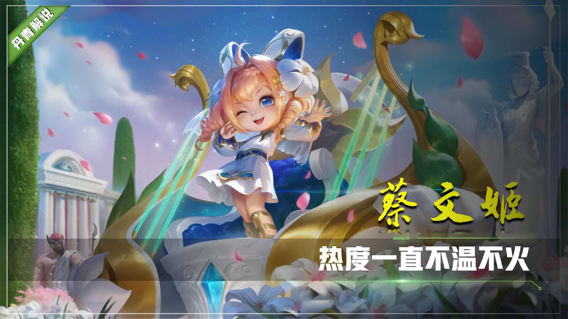 蔡文姬最新版虽被削，信心不被削弱，玩家应对之道