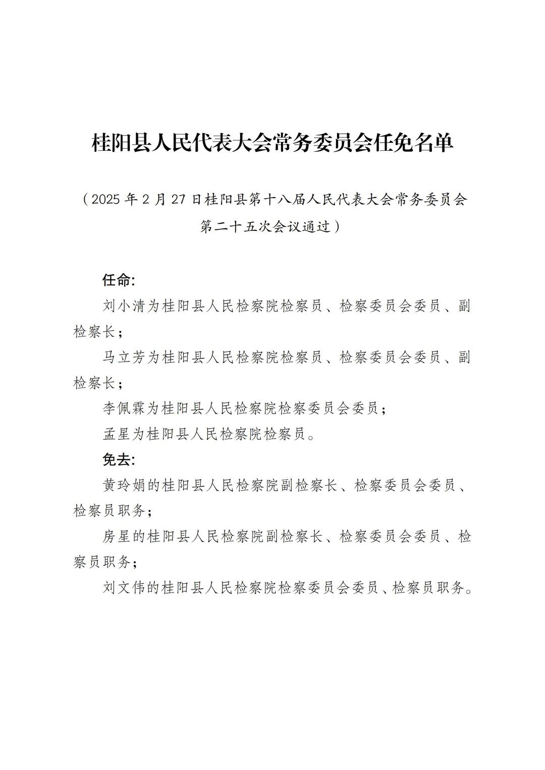 郴州桂阳最新人事任免