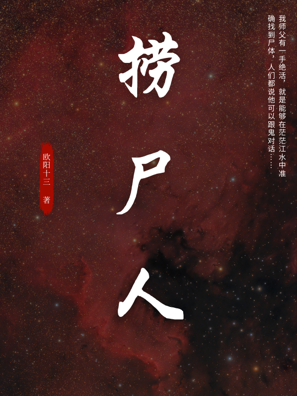 捞尸人最新章节揭秘，背景、事件与地位的探讨